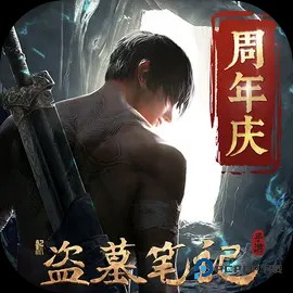 新盗墓笔记0.1折