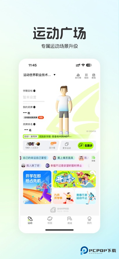 运动世界校园官方版