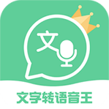 文字转语音王