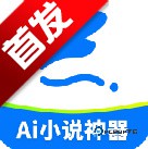 ai小说神器