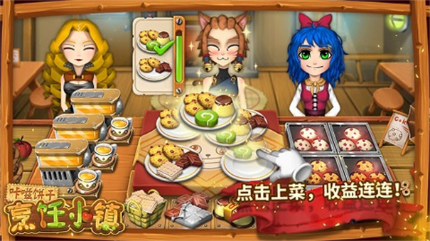 咔嗞饼干烹饪小镇