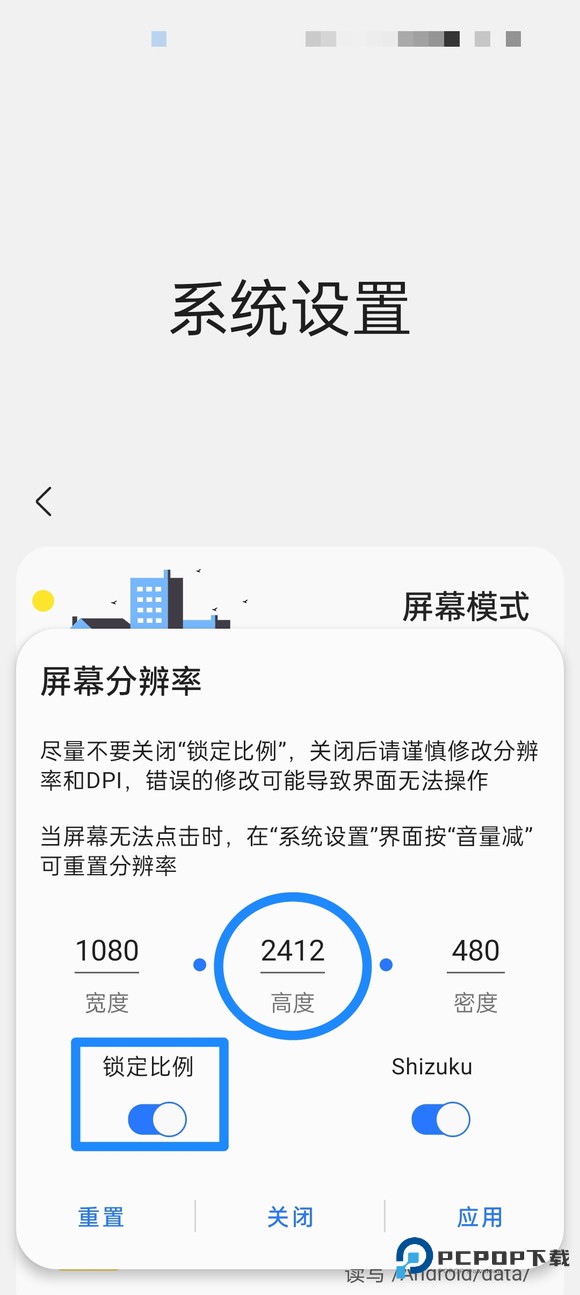 shizuku改屏幕分辨率