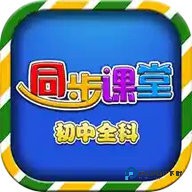 初中同步提分课堂安卓版3.4.7最新版