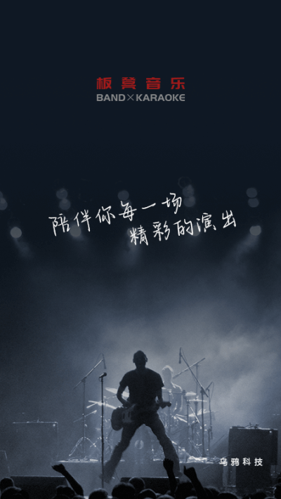 板凳音乐(乐队排练)