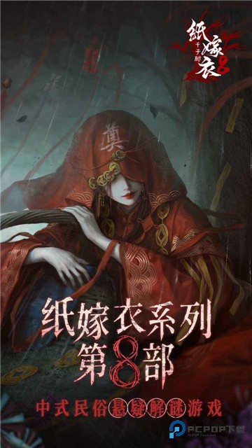 纸嫁衣8官方正版