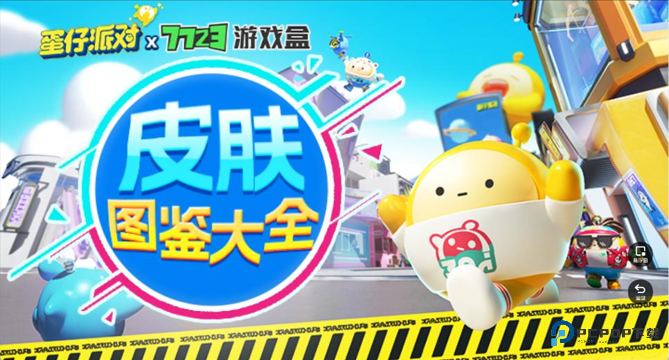 蛋仔派对皮肤工具