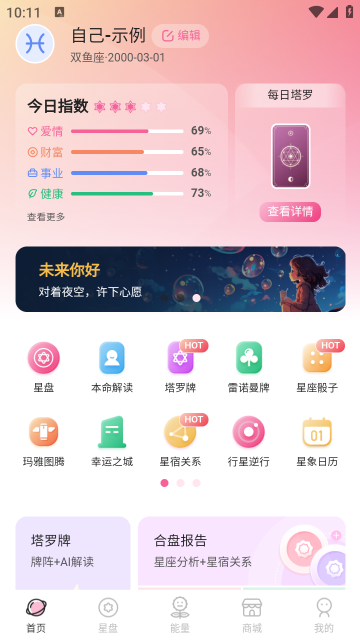 爱占星app