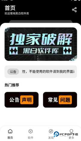 1.2.0.apk-黑白软件库1.2.0版本1.2.0最新版