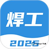 焊工考试一点通