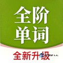 全阶单词