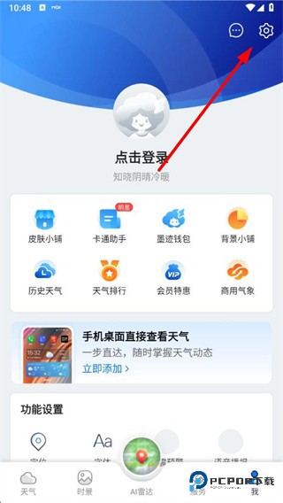 墨迹天气免费版app使用方式-1