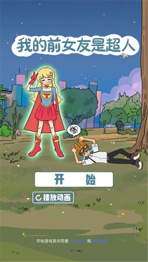我的前女友是超人游戏