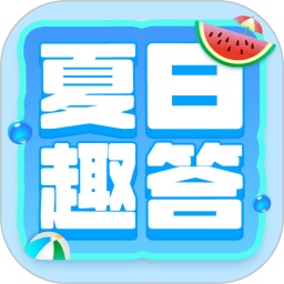 夏日趣答官方版1.0.0最新版
