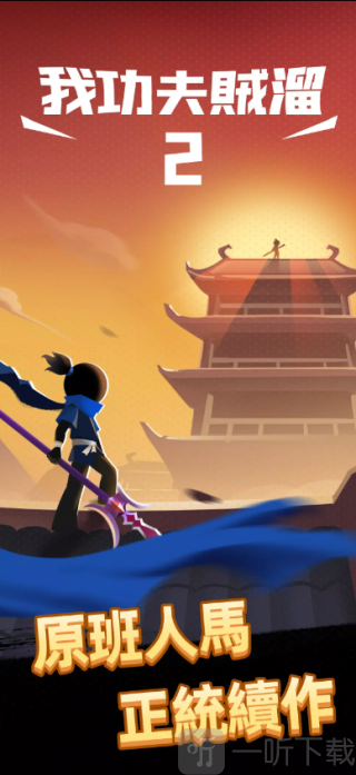 我功夫特牛2
