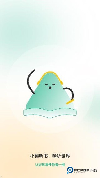 小梨听书app使用方式-1