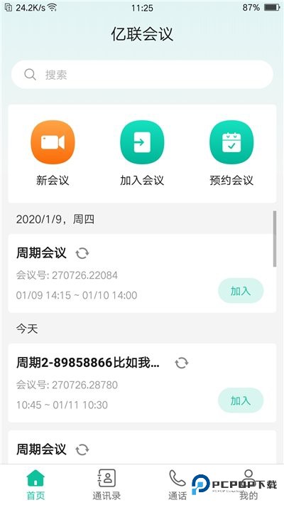 亿联会议企业版