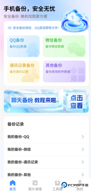 微聊记录一键备份