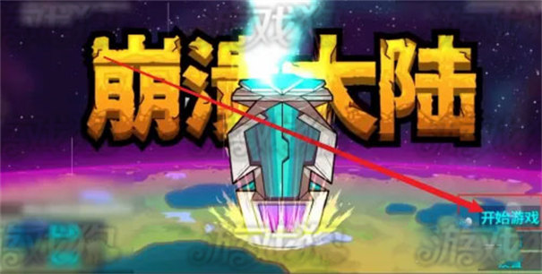 崩溃大陆官方正版