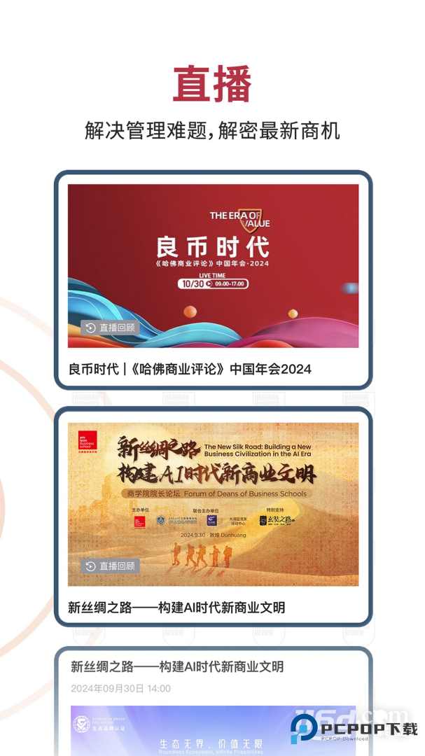 哈佛商业评论 v2.9.24