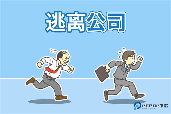 逃离公司1