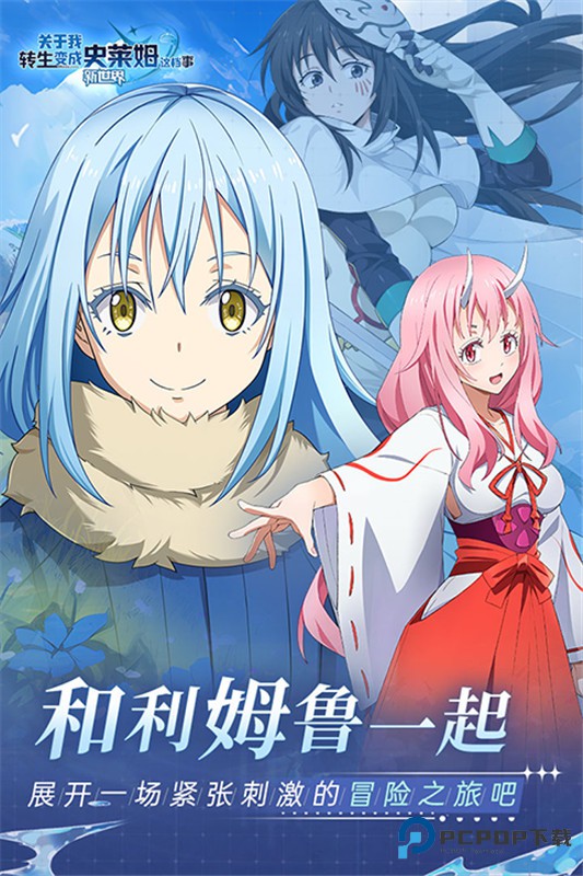 关于我转生变成史莱姆这档事国际服