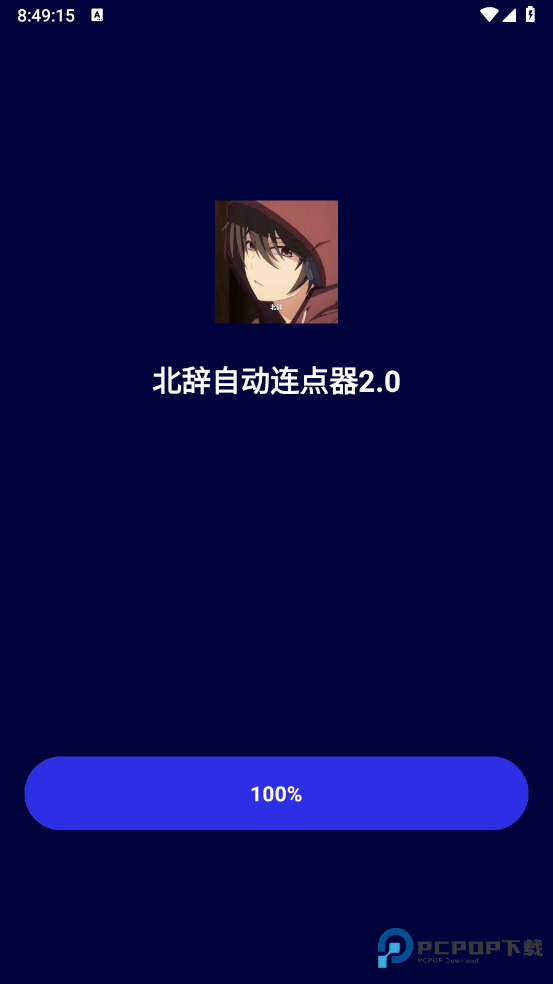 北辞连点器官方版