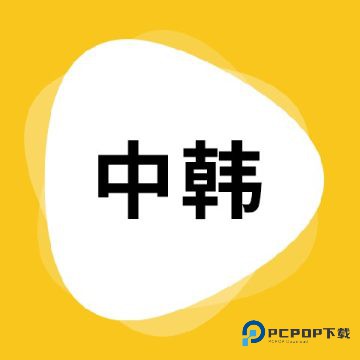 韩语翻译软件下载直装