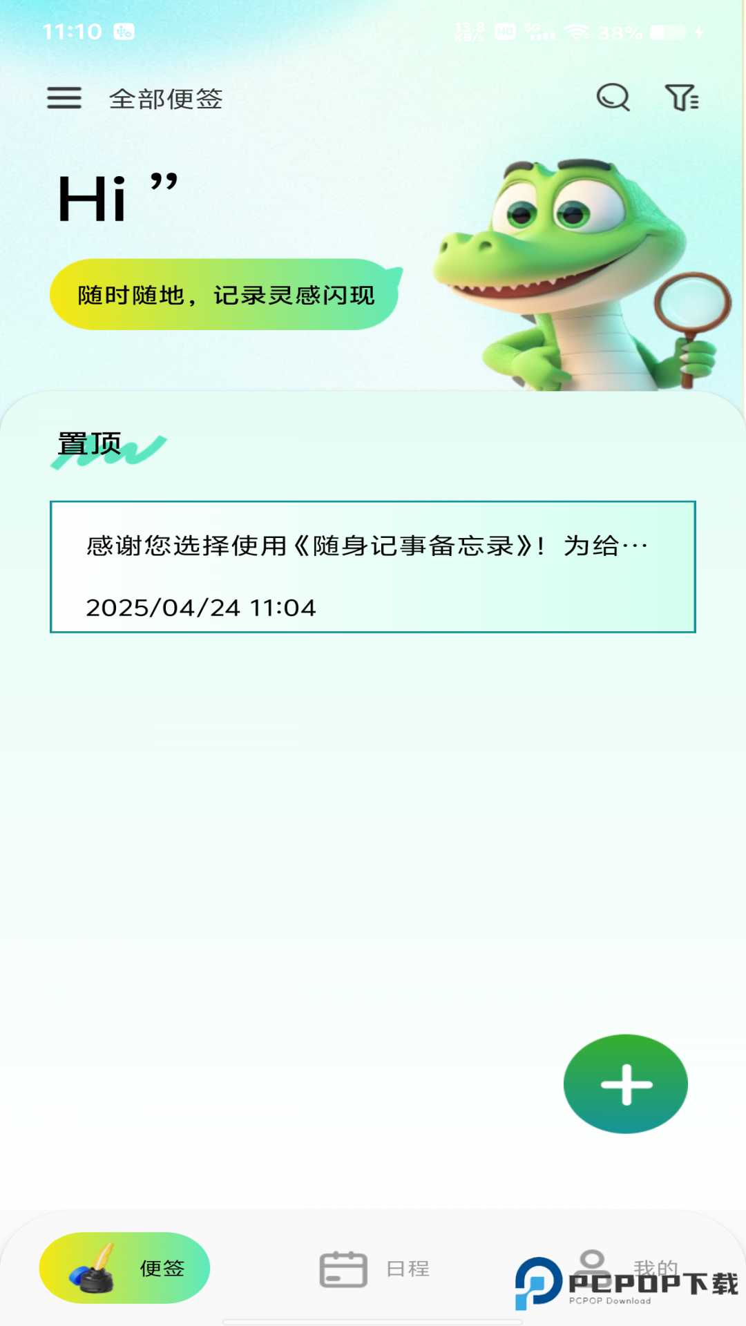 随身记事备忘录