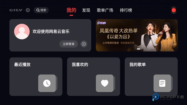 网易云音乐tv版