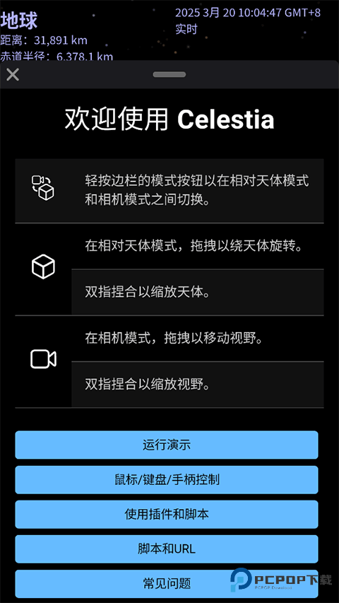 Celestia手机版
