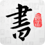 以观书法 v5.3.0