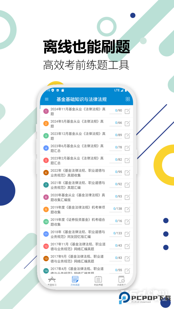 基金从业考试 v11.2