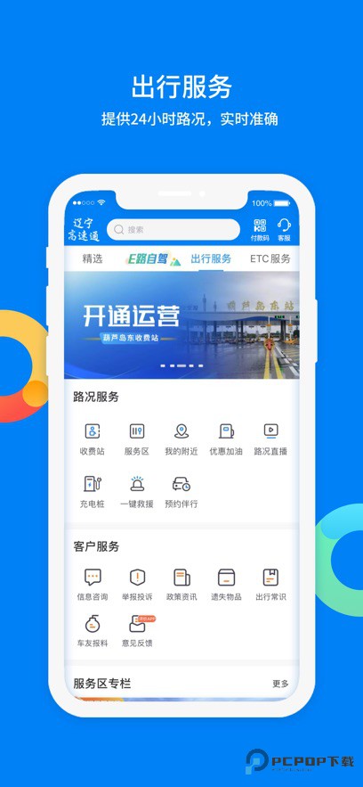 辽宁高速通ios版