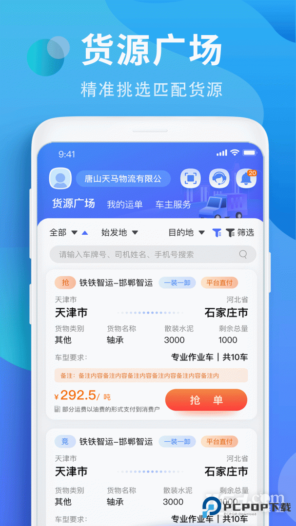 铁铁智运 v3.8.6