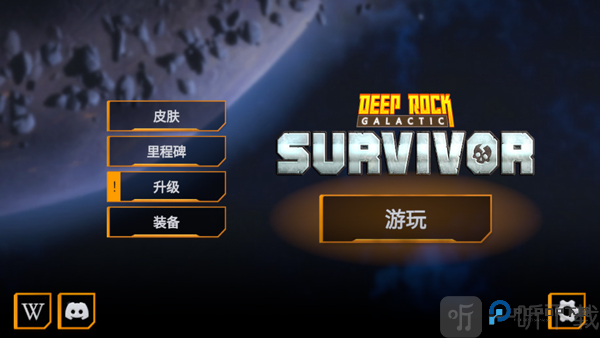 深岩银河幸存者