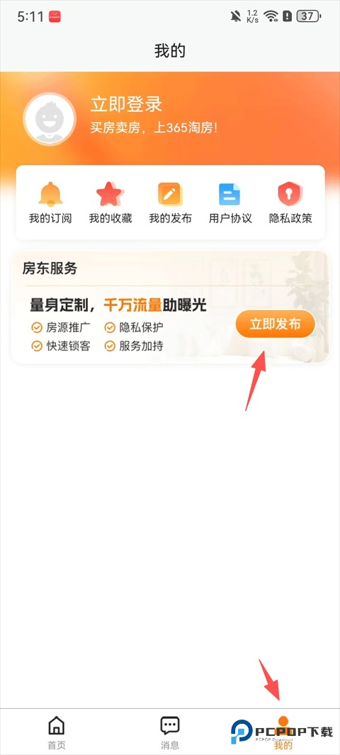 365淘房怎么发布房源1