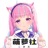 萌萝社最新版下载