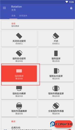 Rotation强制横屏