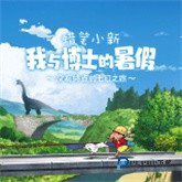 蜡笔小新我与博士的暑假安卓版