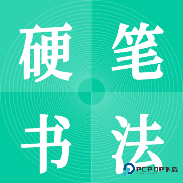 硬笔书法启蒙入门2026升级版