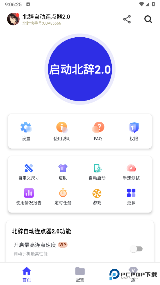 北辞连点器官方版