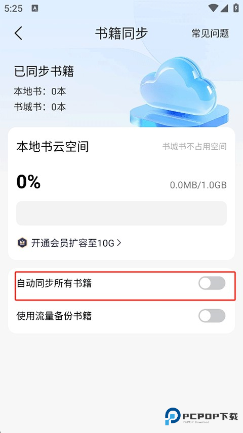掌阅小说怎么同步到设备2
