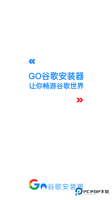 谷歌三件套一键安装器