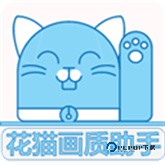 花猫画质助手9.6