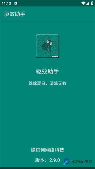 驱蚊助手解锁版
