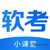 软考小课堂