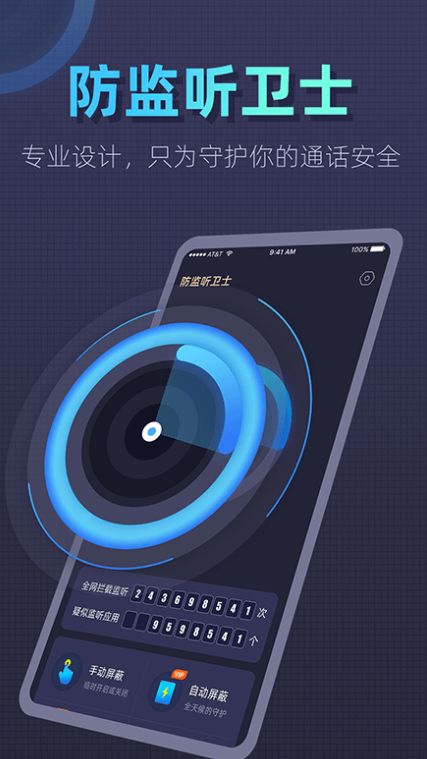 防监听卫士app