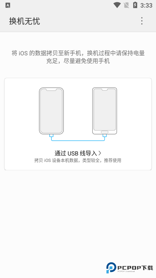换机无忧最新版免费下载