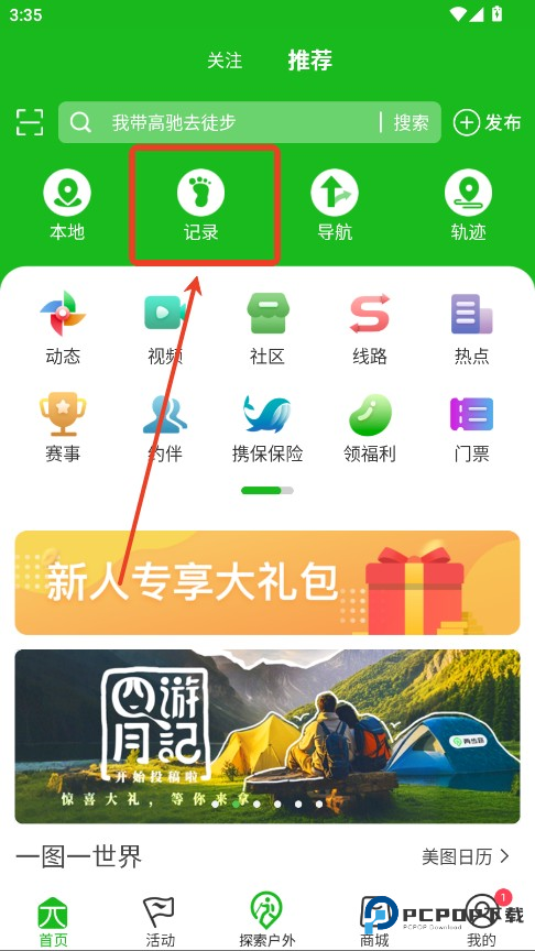 两步路户外助手