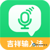 吉祥输入法app